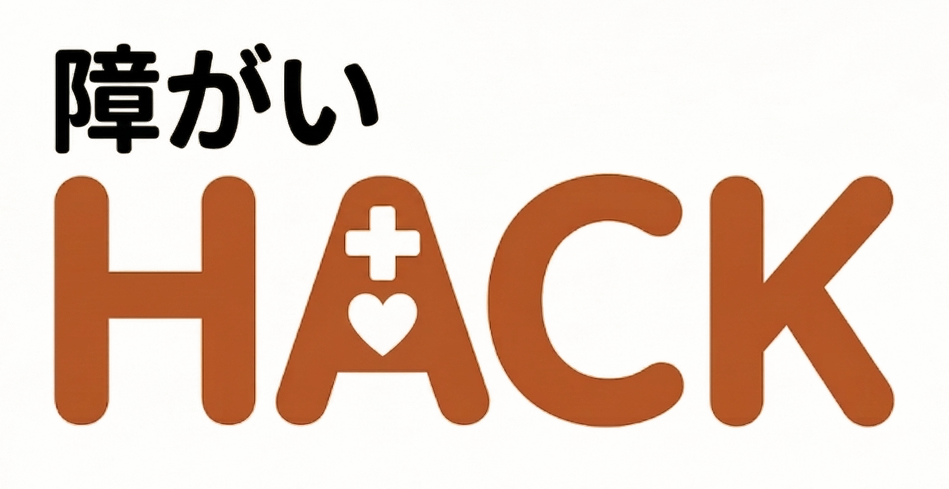 障がいHACK
